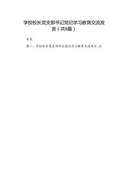 学校校长党支部书记党纪学习教育交流发言8篇（精选版）.docx