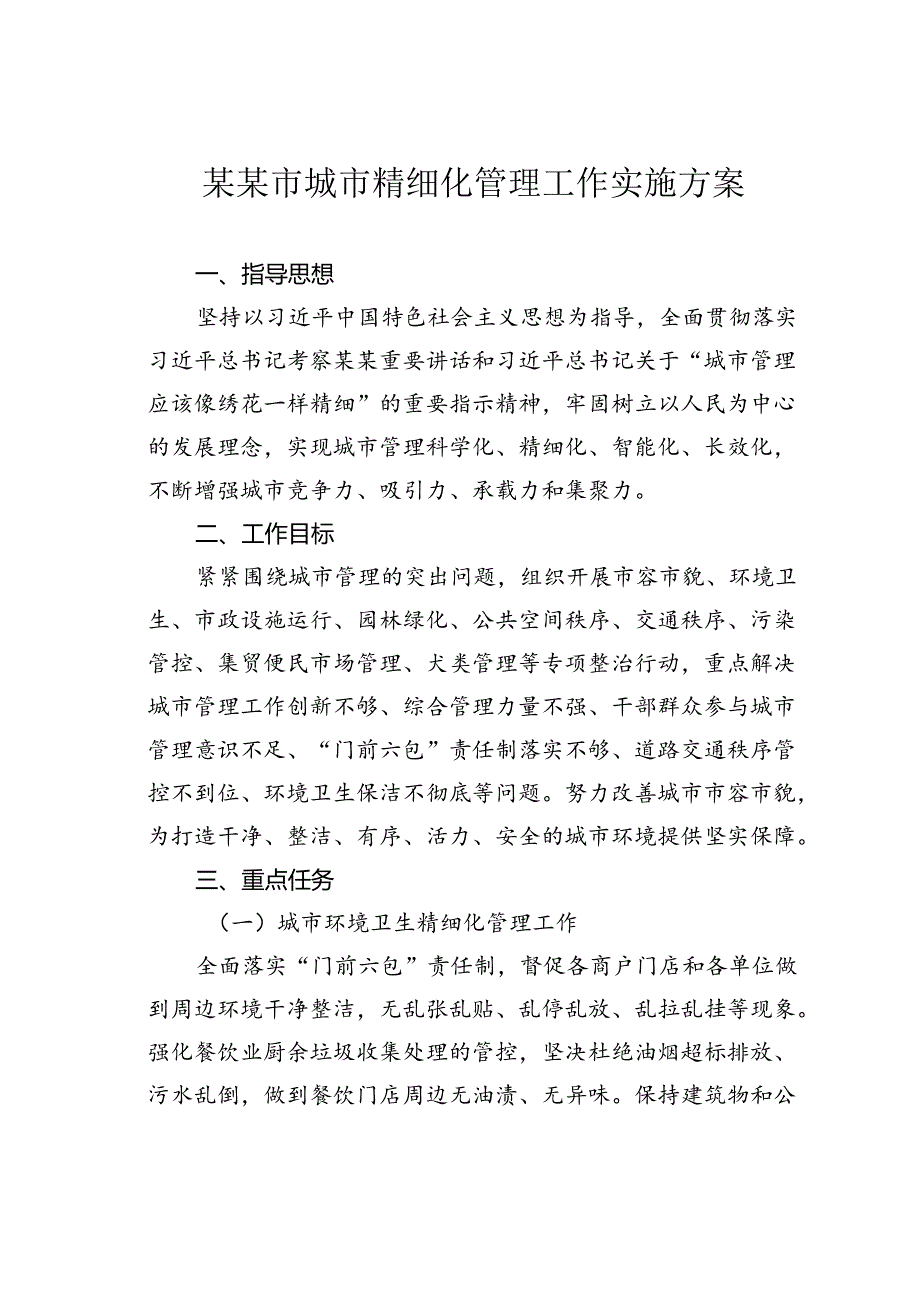 某某市城市精细化管理工作实施方案.docx_第1页