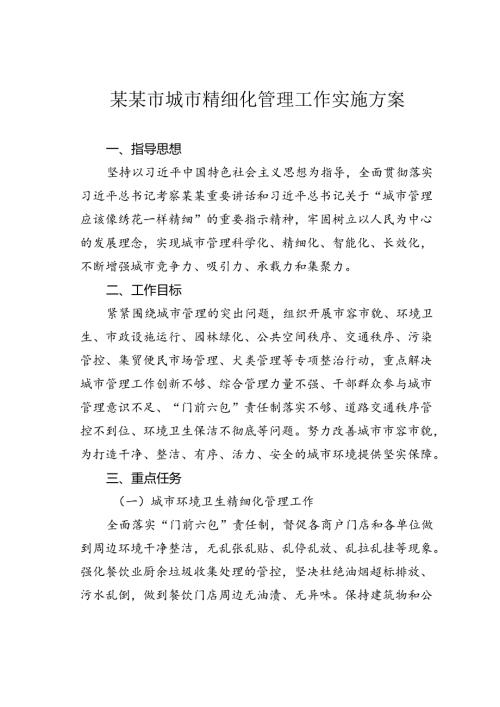 某某市城市精细化管理工作实施方案.docx