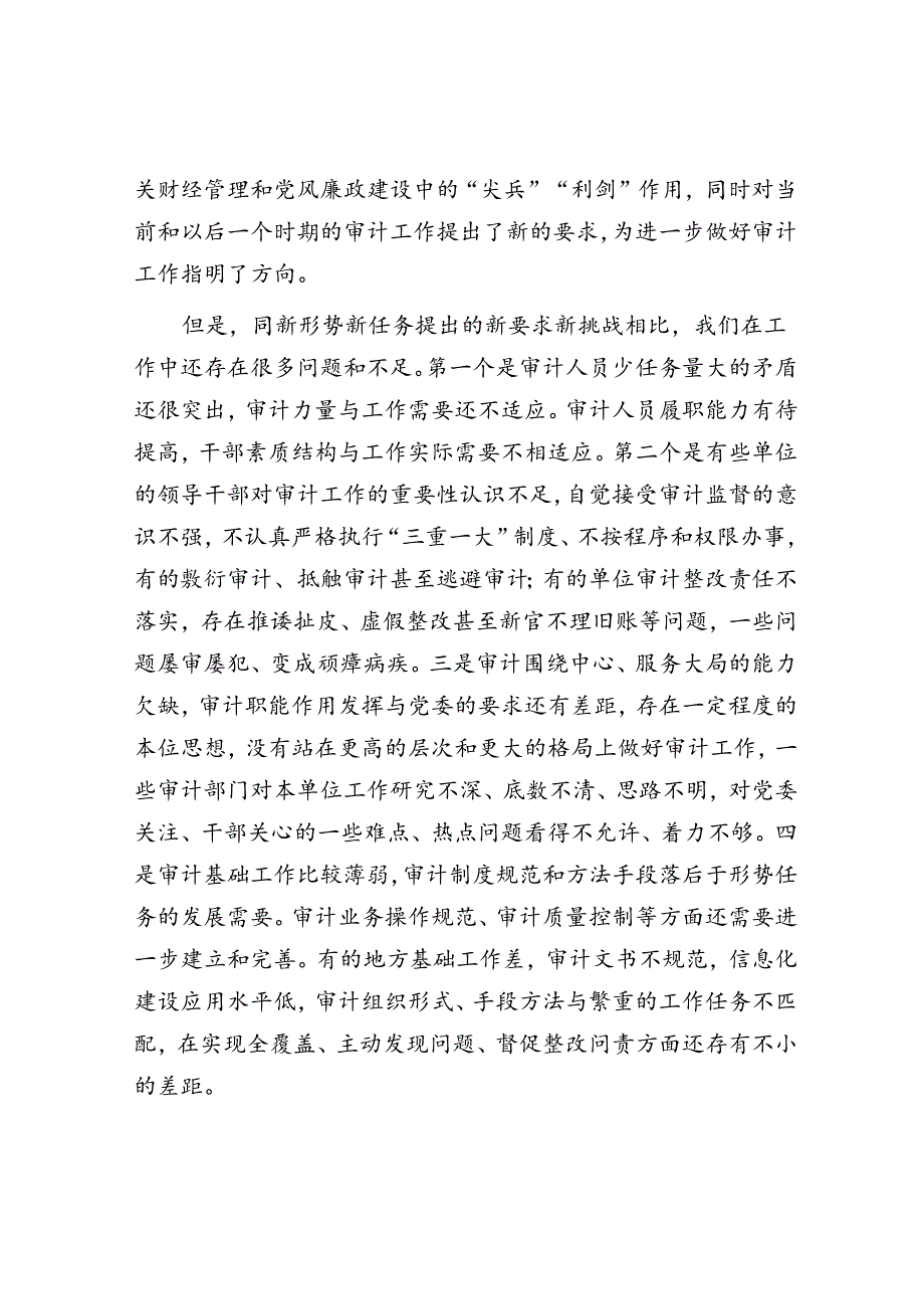 在审计工作会议上的讲话(2).docx_第2页