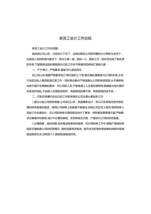 新员工会计工作总结.docx