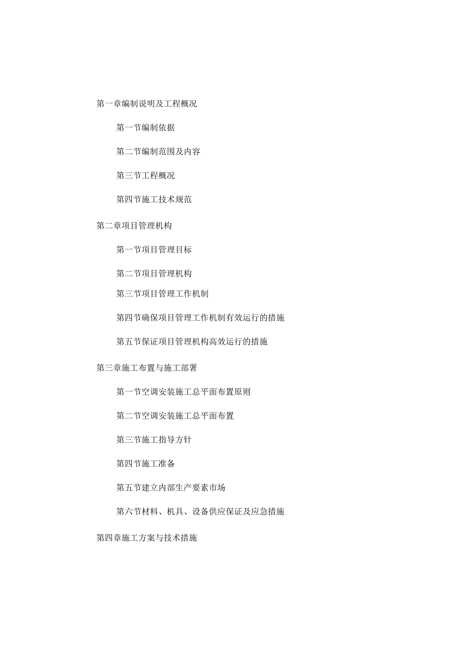 综合大楼直流变频多联机空调施工组织设计.docx_第1页