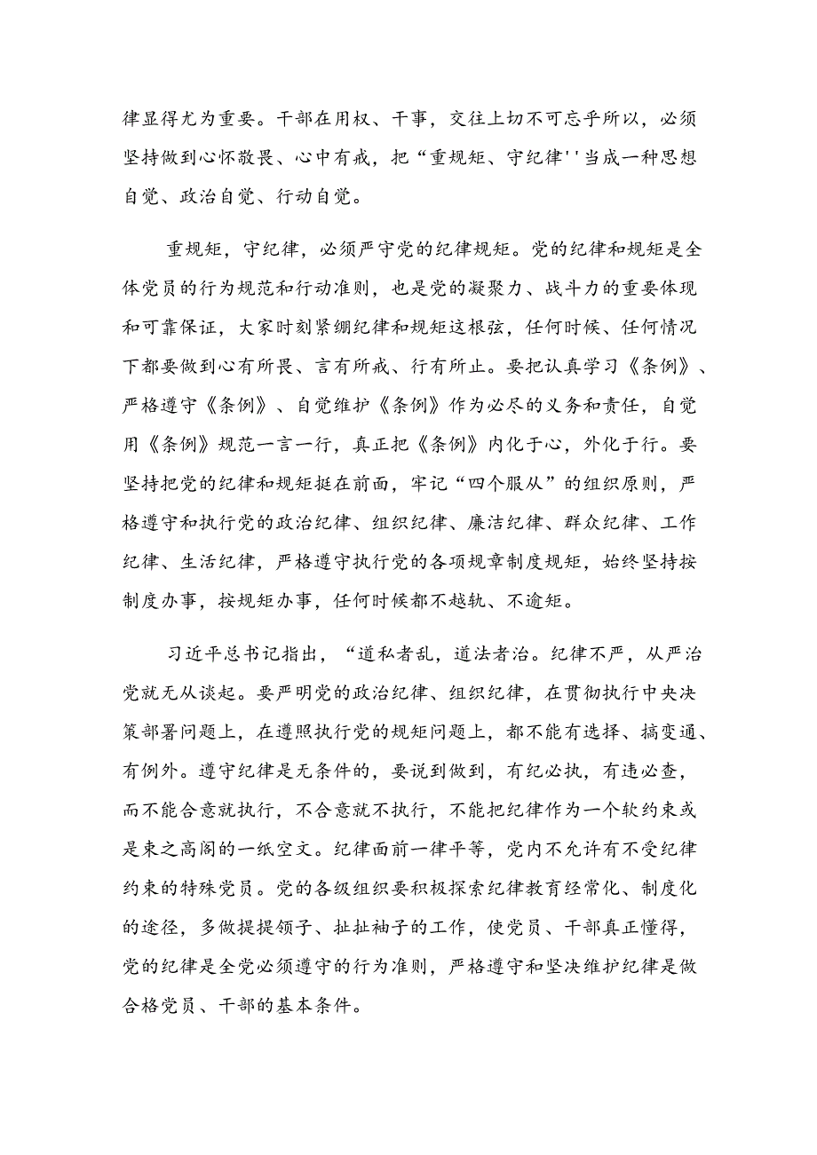 2024年党纪学习教育“六大纪律”讲话提纲8篇汇编.docx_第2页