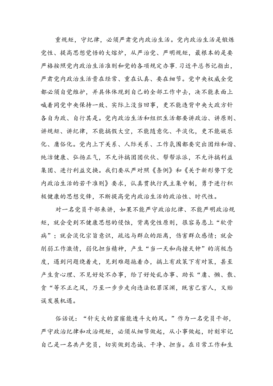2024年党纪学习教育“六大纪律”讲话提纲8篇汇编.docx_第3页