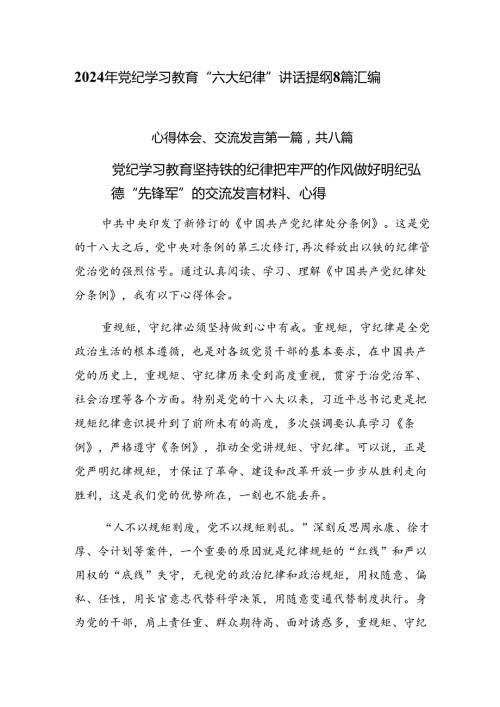 2024年党纪学习教育“六大纪律”讲话提纲8篇汇编.docx