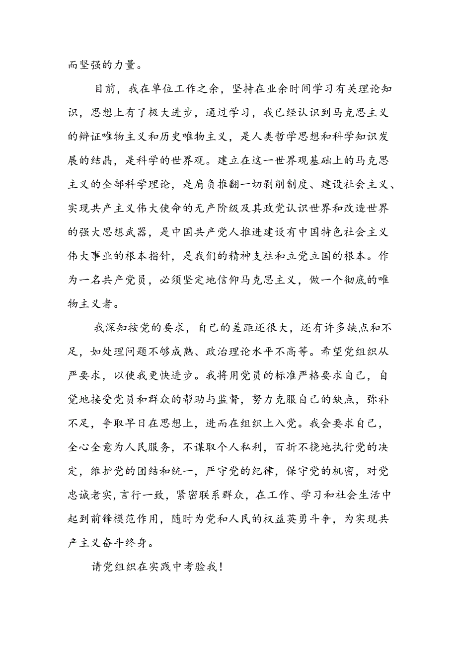 个人入党申请书 （汇编4份）.docx_第2页