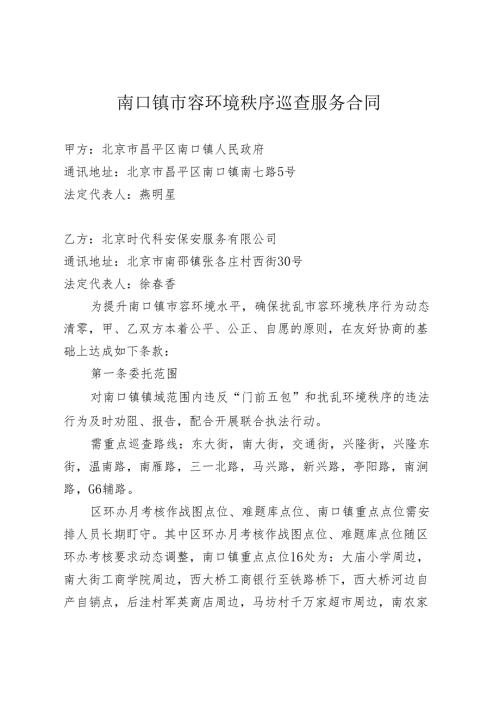 市容环境秩序巡查服务合同（西片）.docx