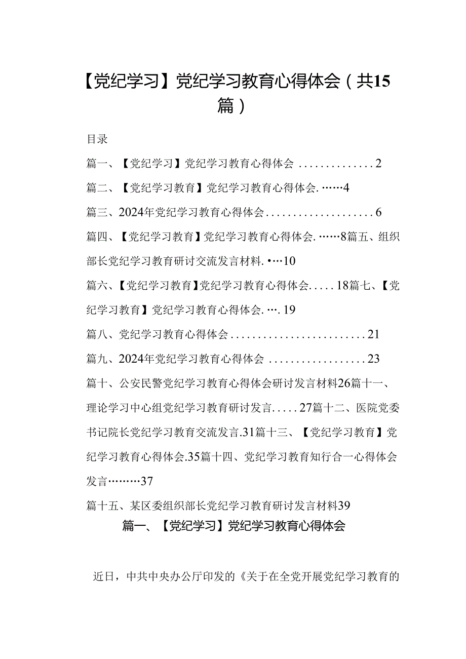 【党纪学习】党纪学习教育心得体会（共15篇）.docx_第1页