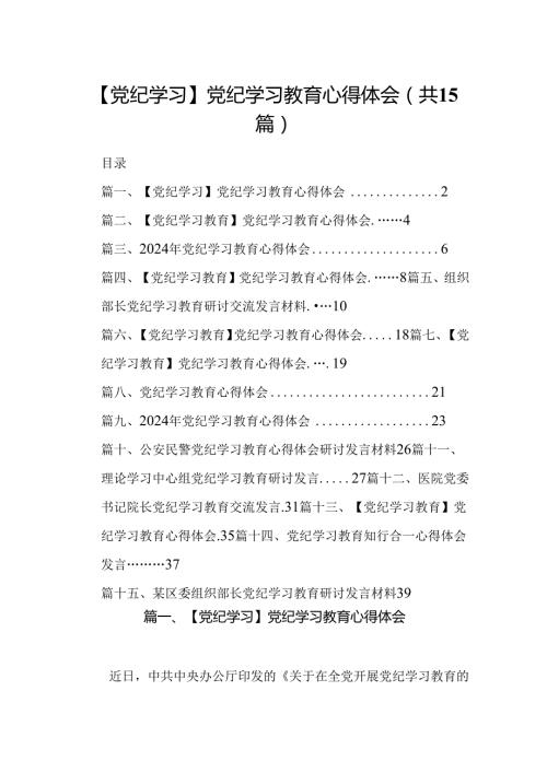 【党纪学习】党纪学习教育心得体会（共15篇）.docx
