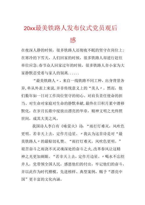 20xx最美铁路人发布仪式党员观后感.docx