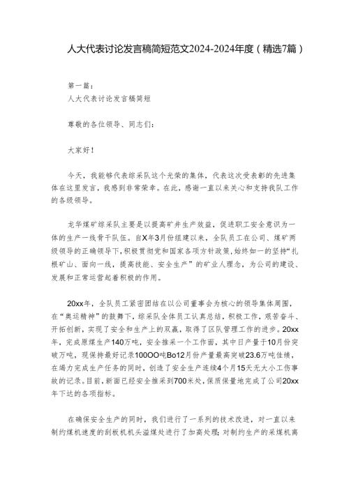 人大代表讨论发言稿简短范文20242024(精选7篇).docx