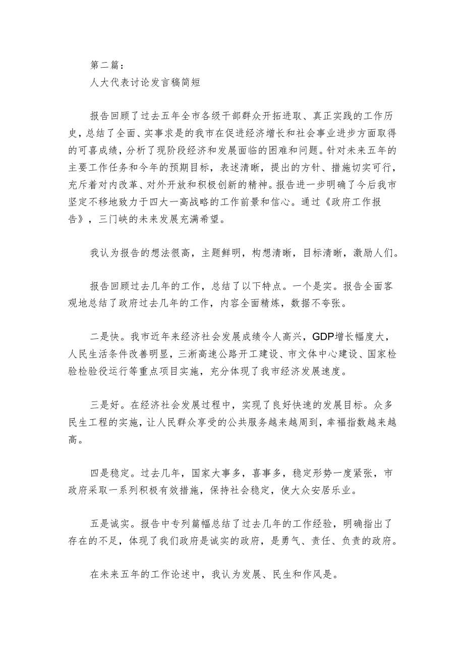 人大代表讨论发言稿简短范文20242024(精选7篇).docx_第3页
