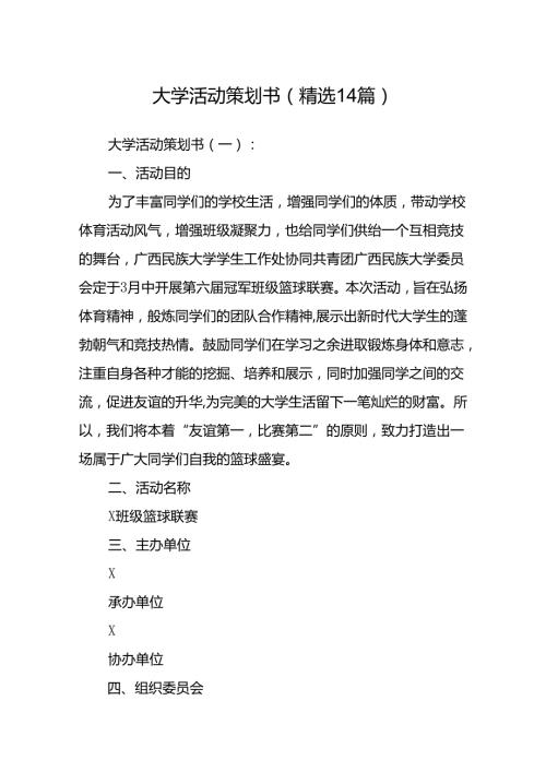 大学活动策划书(精选14篇).docx