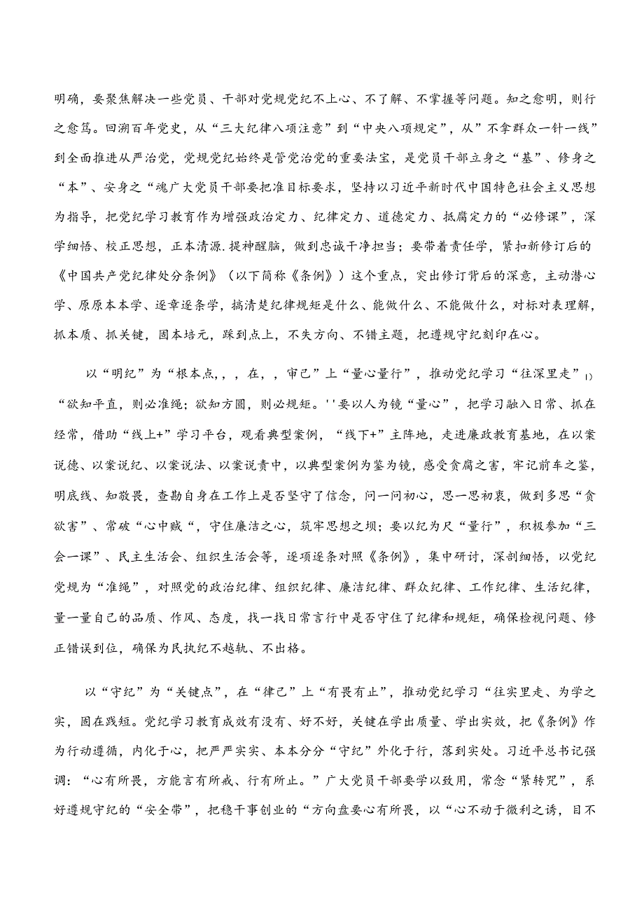 2024年党纪学习教育“学纪、知纪、明纪、守纪”个人心得体会（九篇）.docx_第3页