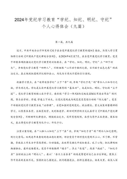 2024年党纪学习教育“学纪、知纪、明纪、守纪”个人心得体会（九篇）.docx