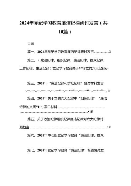 2024年党纪学习教育廉洁纪律研讨发言10篇供参考.docx