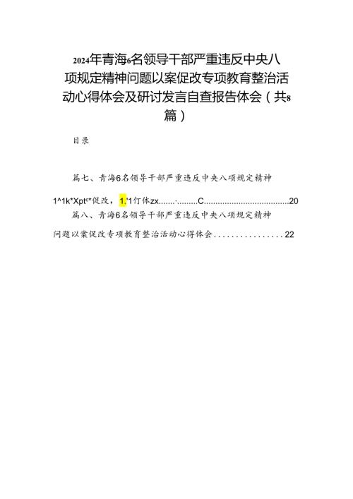 2024年青海6名领导干部严重违反中央八项规定精神问题以案促改专项教育整治活动心得体会及研讨发言自查报告体会范文8篇（完整版）.docx