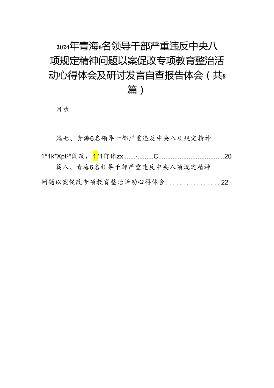 2024年青海6名领导干部严重违反中央八项规定精神问题以案促改专项教育整治活动心得体会及研讨发言自查报告体会范文8篇（完整版）.docx_第1页