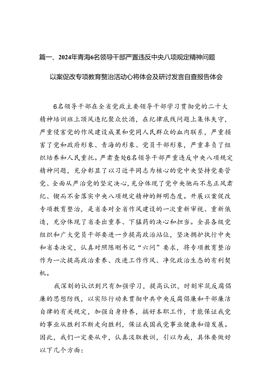 2024年青海6名领导干部严重违反中央八项规定精神问题以案促改专项教育整治活动心得体会及研讨发言自查报告体会范文8篇（完整版）.docx_第2页