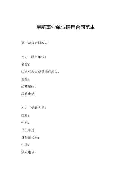最新事业单位聘用合同范本.docx