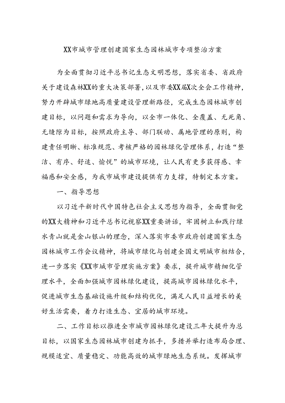 XX市城市管理创建国家生态园林城市专项整治方案.docx_第1页