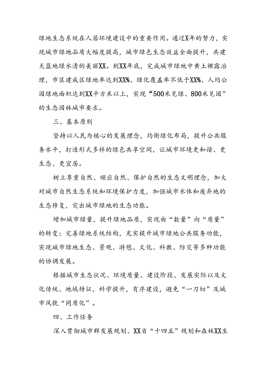 XX市城市管理创建国家生态园林城市专项整治方案.docx_第2页