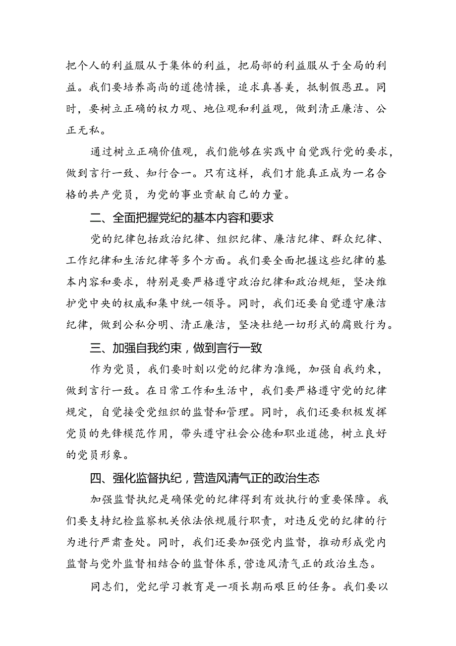 关于党纪学习教育党课讲稿（完整版）(12篇合集）.docx_第3页