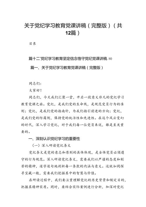 关于党纪学习教育党课讲稿（完整版）(12篇合集）.docx