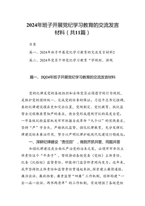 2024年班子开展党纪学习教育的交流发言材料(精选11篇汇编).docx