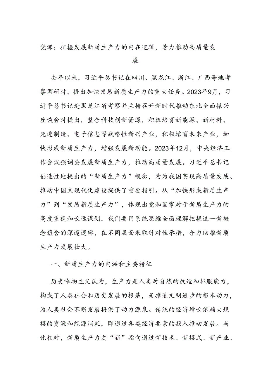 党课：把握发展新质生产力的内在逻辑着力推动高质量发展.docx_第1页