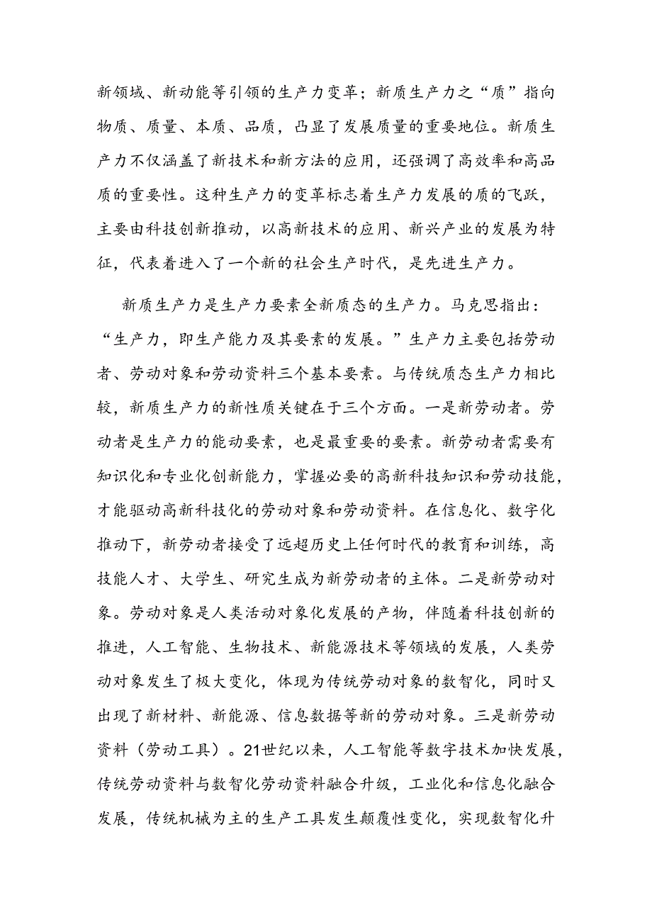 党课：把握发展新质生产力的内在逻辑着力推动高质量发展.docx_第2页