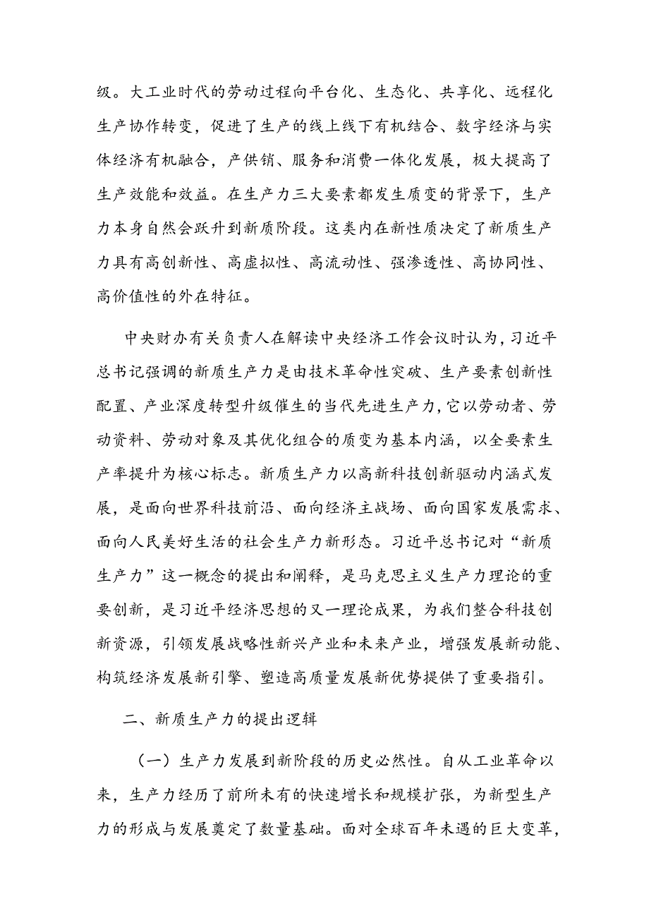 党课：把握发展新质生产力的内在逻辑着力推动高质量发展.docx_第3页