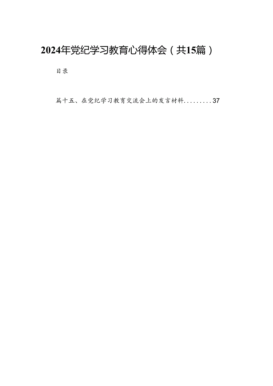 2024年党纪学习教育心得体会1015篇（精选）.docx_第1页