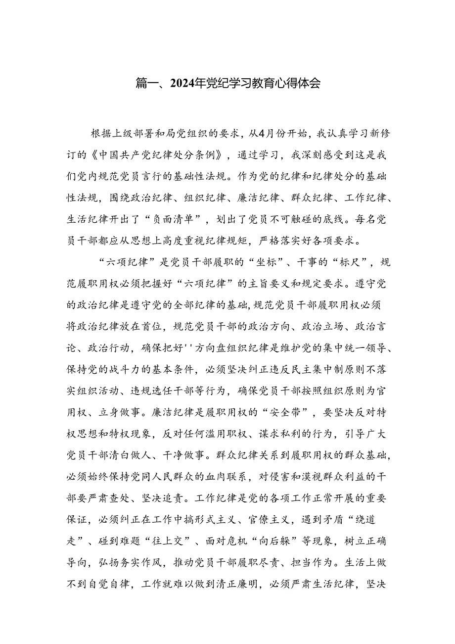 2024年党纪学习教育心得体会1015篇（精选）.docx_第2页
