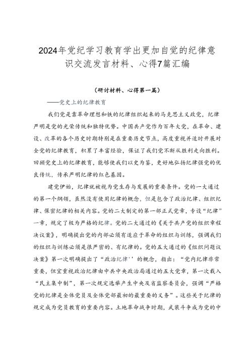 2024年党纪学习教育学出更加自觉的纪律意识交流发言材料、心得7篇汇编.docx