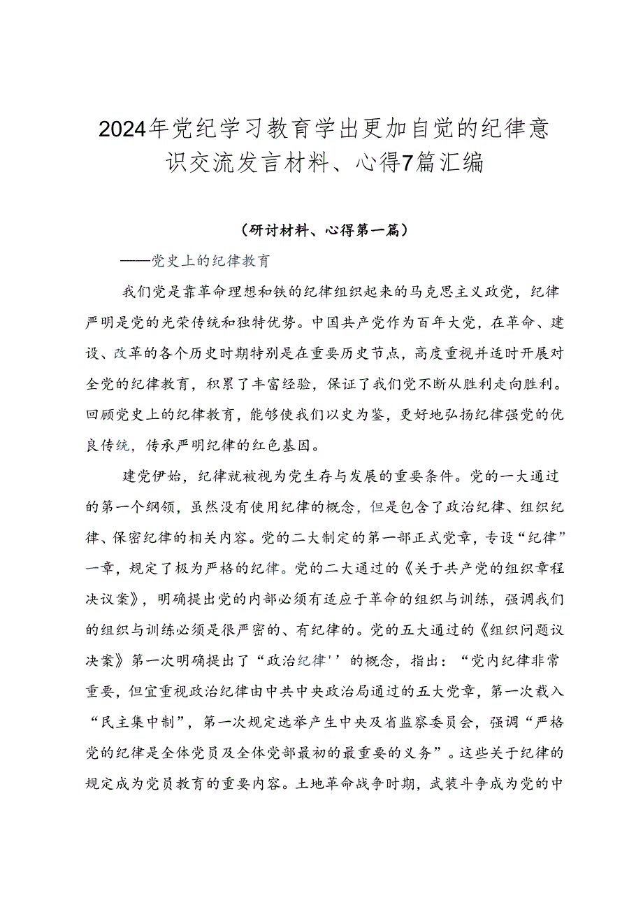 2024年党纪学习教育学出更加自觉的纪律意识交流发言材料、心得7篇汇编.docx_第1页