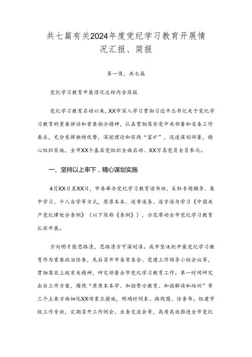 共七篇有关2024党纪学习教育开展情况汇报、简报.docx