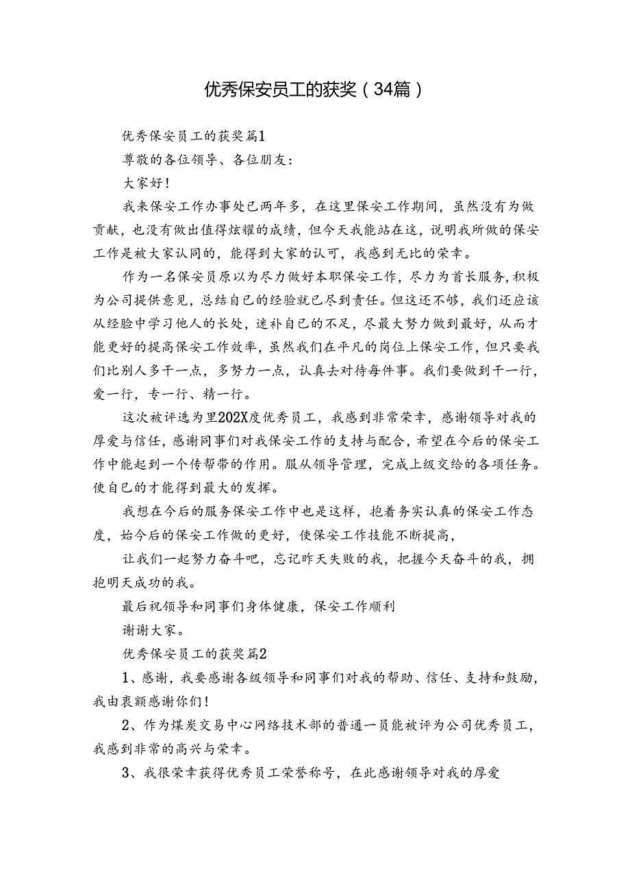 优秀保安员工的获奖（34篇）.docx_第1页