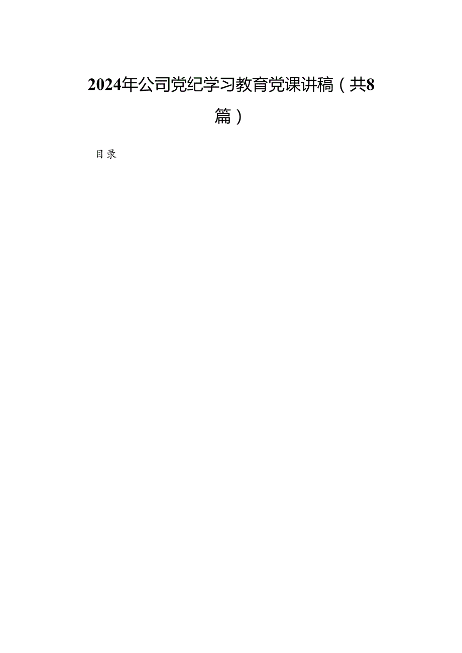 2024年公司党纪学习教育党课讲稿8篇（精编版）.docx_第1页