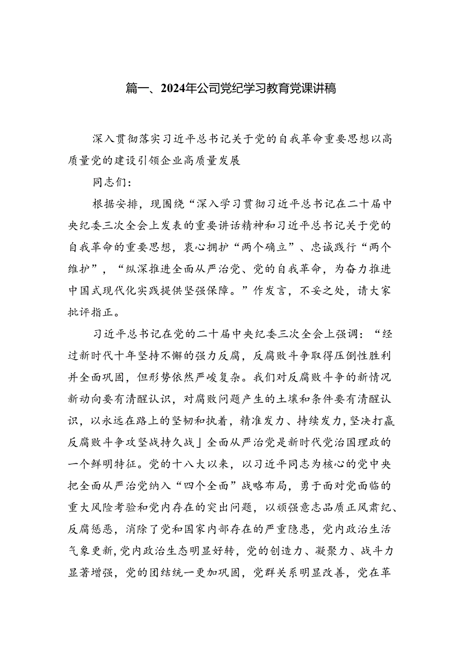 2024年公司党纪学习教育党课讲稿8篇（精编版）.docx_第2页