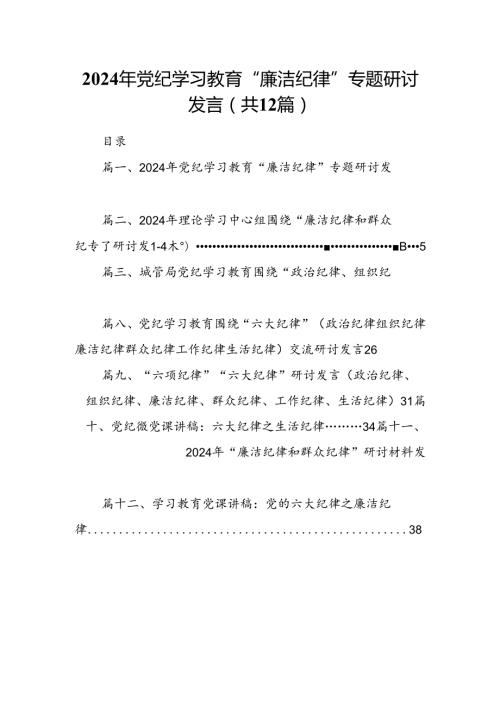 2024年党纪学习教育“廉洁纪律”专题研讨发言范文12篇（精选）.docx