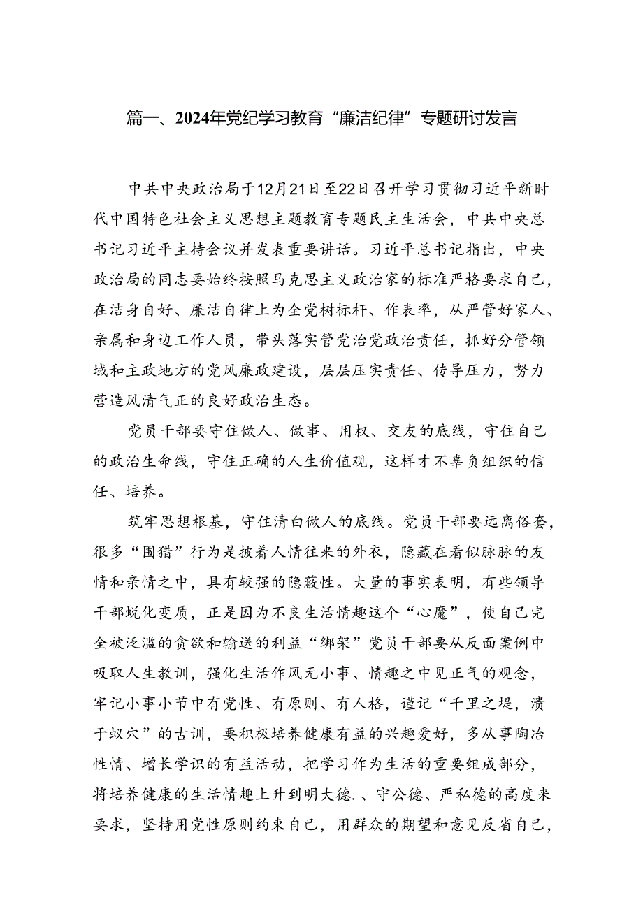2024年党纪学习教育“廉洁纪律”专题研讨发言范文12篇（精选）.docx_第2页