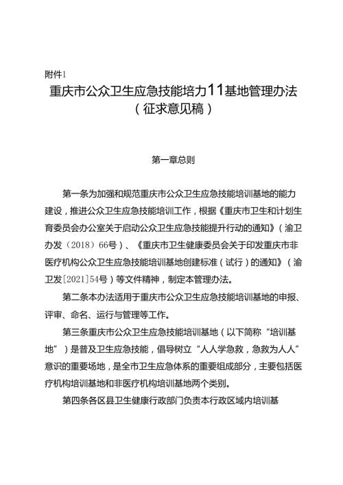 重庆市公众卫生应急技能培训基地管理办法（征.docx