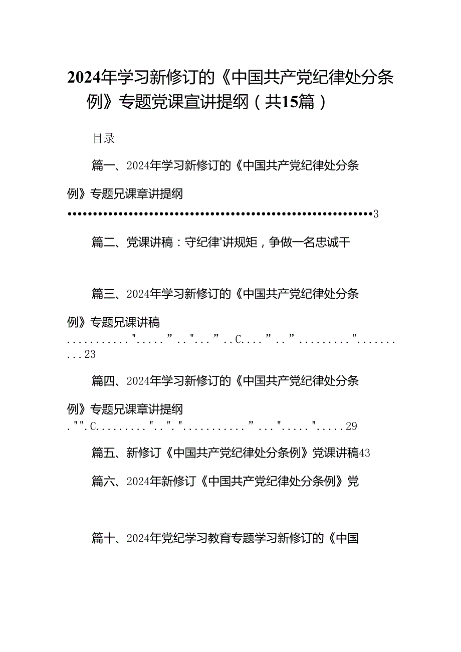 2024年学习新修订的《中国共产党纪律处分条例》专题党课宣讲提纲15篇（精选版）.docx_第1页