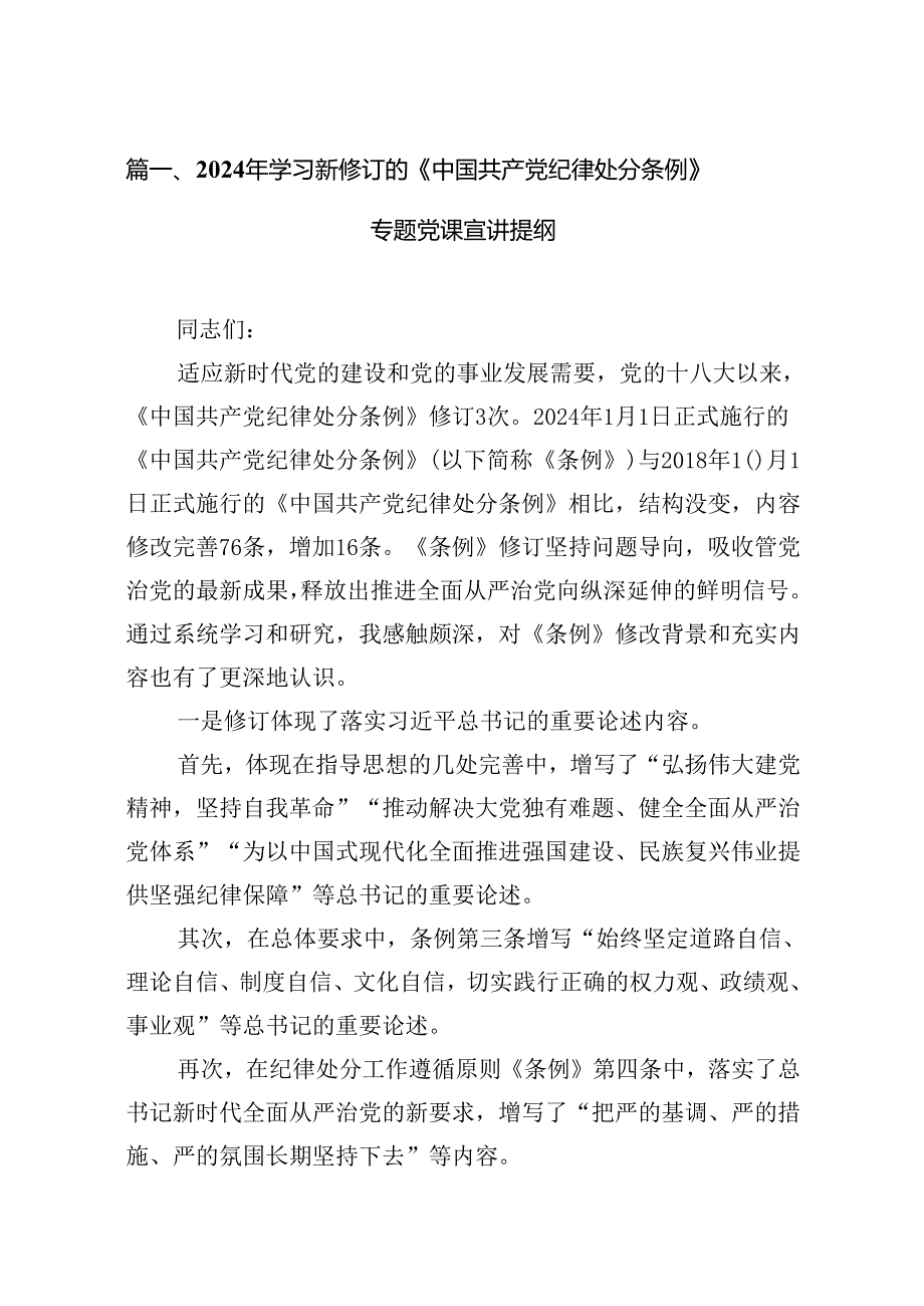 2024年学习新修订的《中国共产党纪律处分条例》专题党课宣讲提纲15篇（精选版）.docx_第3页
