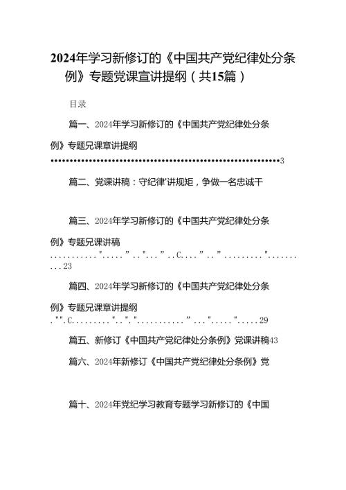 2024年学习新修订的《中国共产党纪律处分条例》专题党课宣讲提纲15篇（精选版）.docx