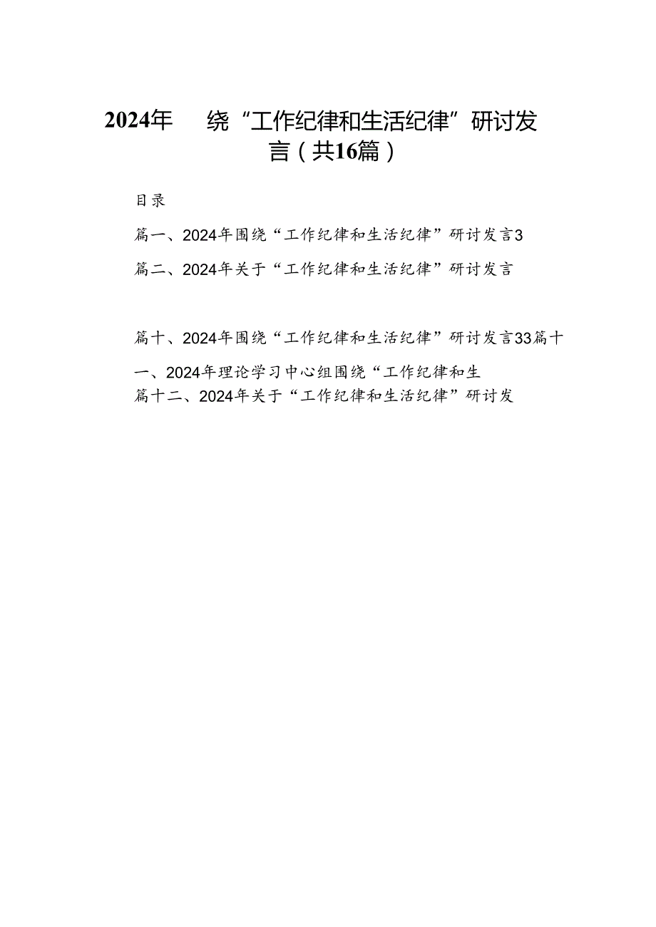 2024年围绕“工作纪律和生活纪律”研讨发言16篇（精编版）.docx_第1页