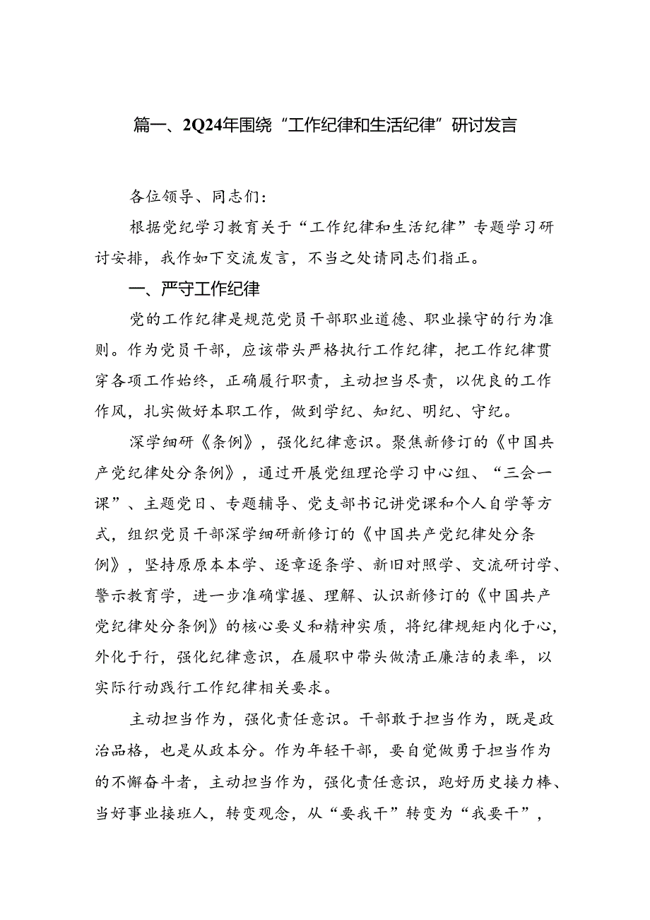 2024年围绕“工作纪律和生活纪律”研讨发言16篇（精编版）.docx_第2页