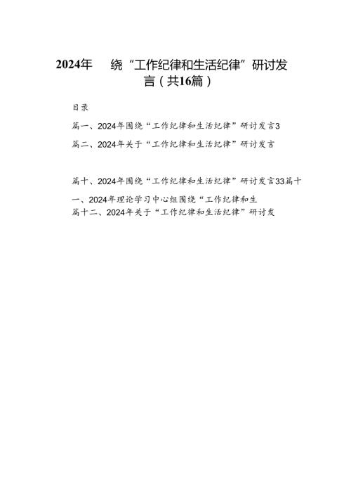 2024年围绕“工作纪律和生活纪律”研讨发言16篇（精编版）.docx