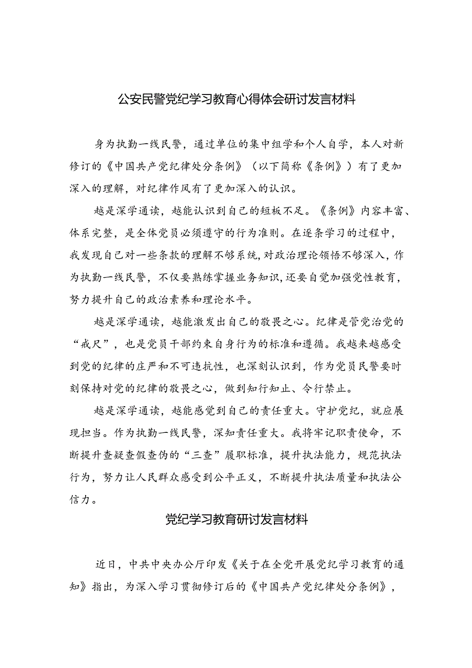 【7篇】公安民警党纪学习教育心得体会研讨发言材料【完整版】.docx_第1页